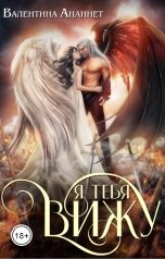 обложка книги Валентина Ананнет "Я тебя вижу"