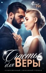 обложка книги Nika Ri "Счастье для Веры"