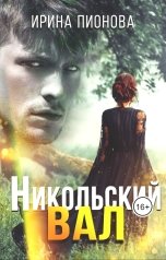 обложка книги Ирина Пионова "Никольский вал"