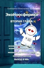 обложка книги Екатерина Козлова "ЭкоНоосферика. Вторая глава."