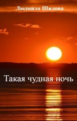 обложка книги Людмила Шилова "Такая чудная ночь"