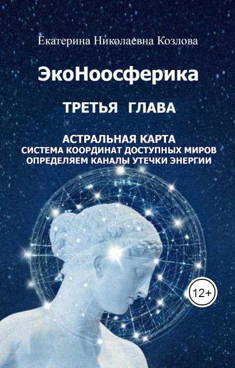 Обложка книги Екатерина Козлова ЭкоНоосферика. Третья глава.