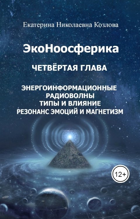 Обложка книги Екатерина Козлова ЭкоНоосферика. Четвертая глава.