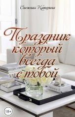 обложка книги Снежка "Праздник, который всегда с тобой"