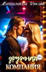 обложка книги Ирис Шик, Марлена Райская "Дружная компания"