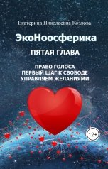 обложка книги Екатерина Козлова "ЭкоНоосферика. Пятая глава."