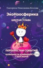 обложка книги Екатерина Козлова "ЭкоНоосферика. Шестая глава."