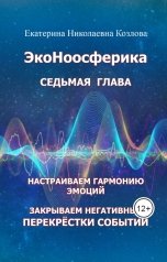 обложка книги Екатерина Козлова "ЭкоНоосферика. Седьмая глава."