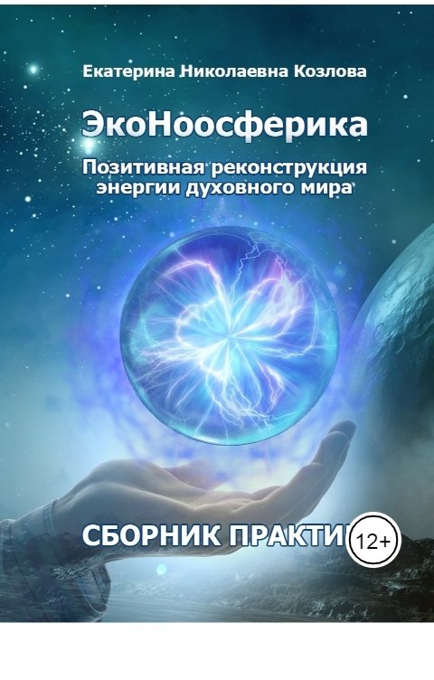 Обложка книги Екатерина Козлова ЭкоНоосферика. Сборник курса позитивной реконструкции энергии духовного мира.