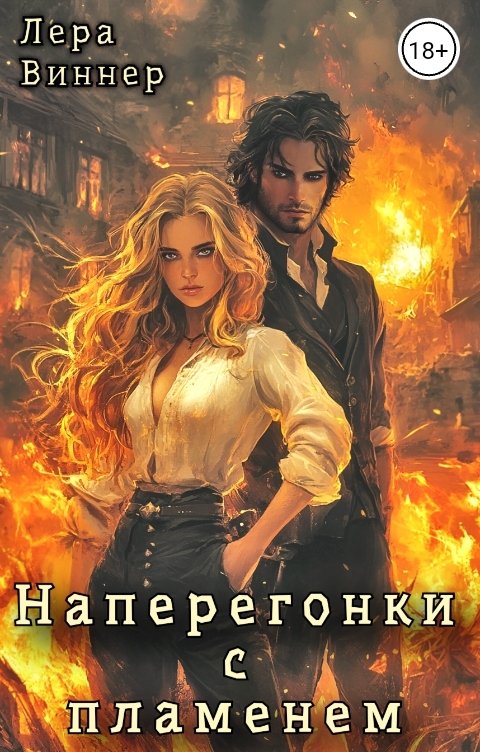 Обложка книги Лера Виннер Наперегонки с пламенем