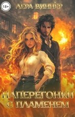 обложка книги Лера Виннер "Наперегонки с пламенем"