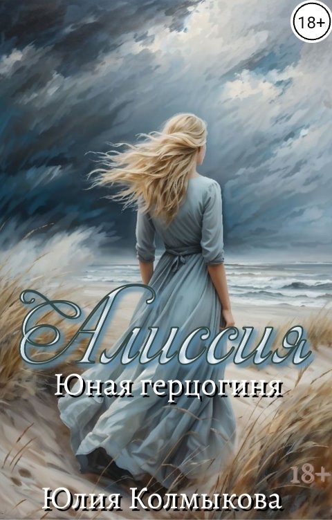 Обложка книги Юлия Колмыкова Алиссия. Юная герцогиня.(Однотомник)