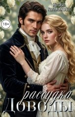 обложка книги Юлия Колмыкова "Доводы рассудка"