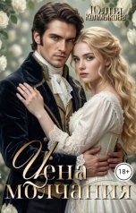 обложка книги Юлия Колмыкова "Цена молчания"