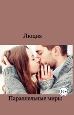 обложка книги Lyudmila Doronina "Параллельные миры"