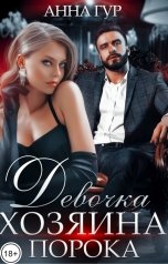 обложка книги Анна Гур "Девочка Хозяина порока"