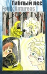 обложка книги Fenix Antureas "Гиблый лес"