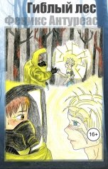 обложка книги Феникс Антуреас "Гиблый лес"