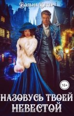 обложка книги Вольна Ветер "Назовусь твоей невестой"
