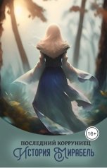 обложка книги Forgloryofisis Forgloryofisis "Последний корруниец: История Мирабель."