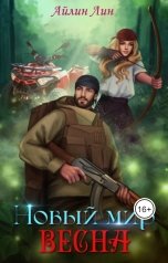 обложка книги Айлин Лин "Новый мир-2. Весна"