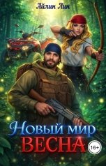 обложка книги Айлин Лин "Новый мир-2. Весна"