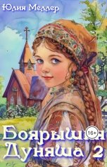 обложка книги Юлия Меллер "Боярышня Дуняша 2"