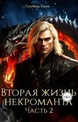 обложка книги Голубина Елена "Вторая жизнь некроманта. Часть 2"