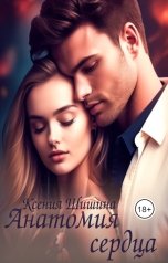 обложка книги Ксения Шишина "Анатомия сердца"