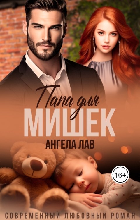 Обложка книги Ангела Лав Папа для Мишек