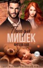 обложка книги Ангела Лав "Папа для Мишек"