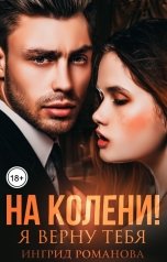 обложка книги Ингрид Романова "Я верну тебя на колени"