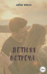 обложка книги Алена Яровая "Летняя встреча"