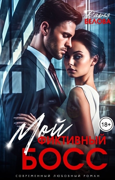 Обложка книги Дарья Белова Мой фиктивный босс