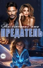 обложка книги Наталия Доманчук "Предатель. На осколках лжи"