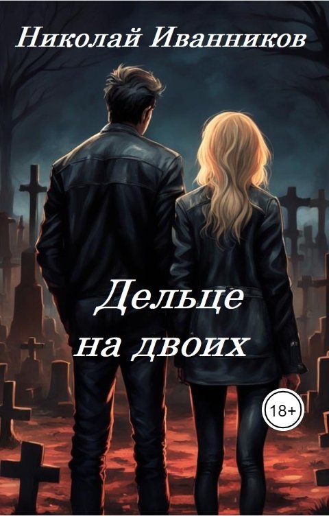 Обложка книги Николай Иванников Дельце на двоих