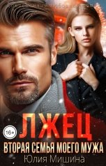 обложка книги Юлия Мишина "Лжец. Вторая семья моего мужа"