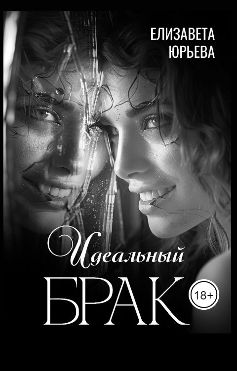 Обложка книги Елизавета Юрьева Идеальный брак