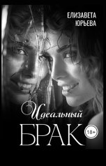 обложка книги Елизавета Юрьева "Идеальный брак"