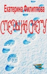 обложка книги Екатерина Филиппова "СЛЕДЫ НА СНЕГУ"