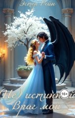 обложка книги Эстер Рейн "(Не) истинный, враг мой"