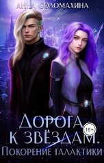 обложка книги Анна Соломахина "Дорога к звездам. Покорение галактики"