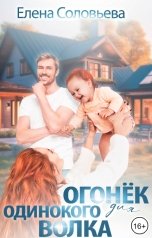 обложка книги Соловьева Елена "Огонек для одинокого Волка"