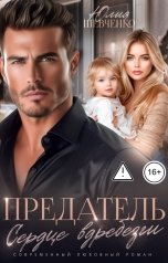 обложка книги Юлия Шевченко "Предатель. Сердце вдребезги"