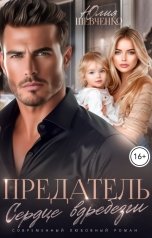 обложка книги Юлия Шевченко "Предатель. Сердце вдребезги"