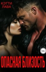 обложка книги Кэтти Лава "Опасная близость"