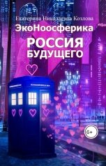 обложка книги Екатерина Козлова "ЭкоНоосферика. Россия будущего"
