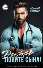 обложка книги Чарли Маар "Доктор, ловите сына!"