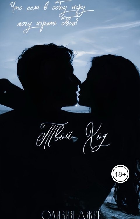 Обложка книги Оливия Джей Твой ход