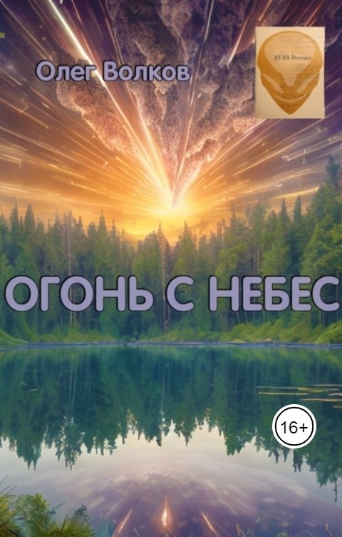 Обложка книги Волков Олег Огонь с небес